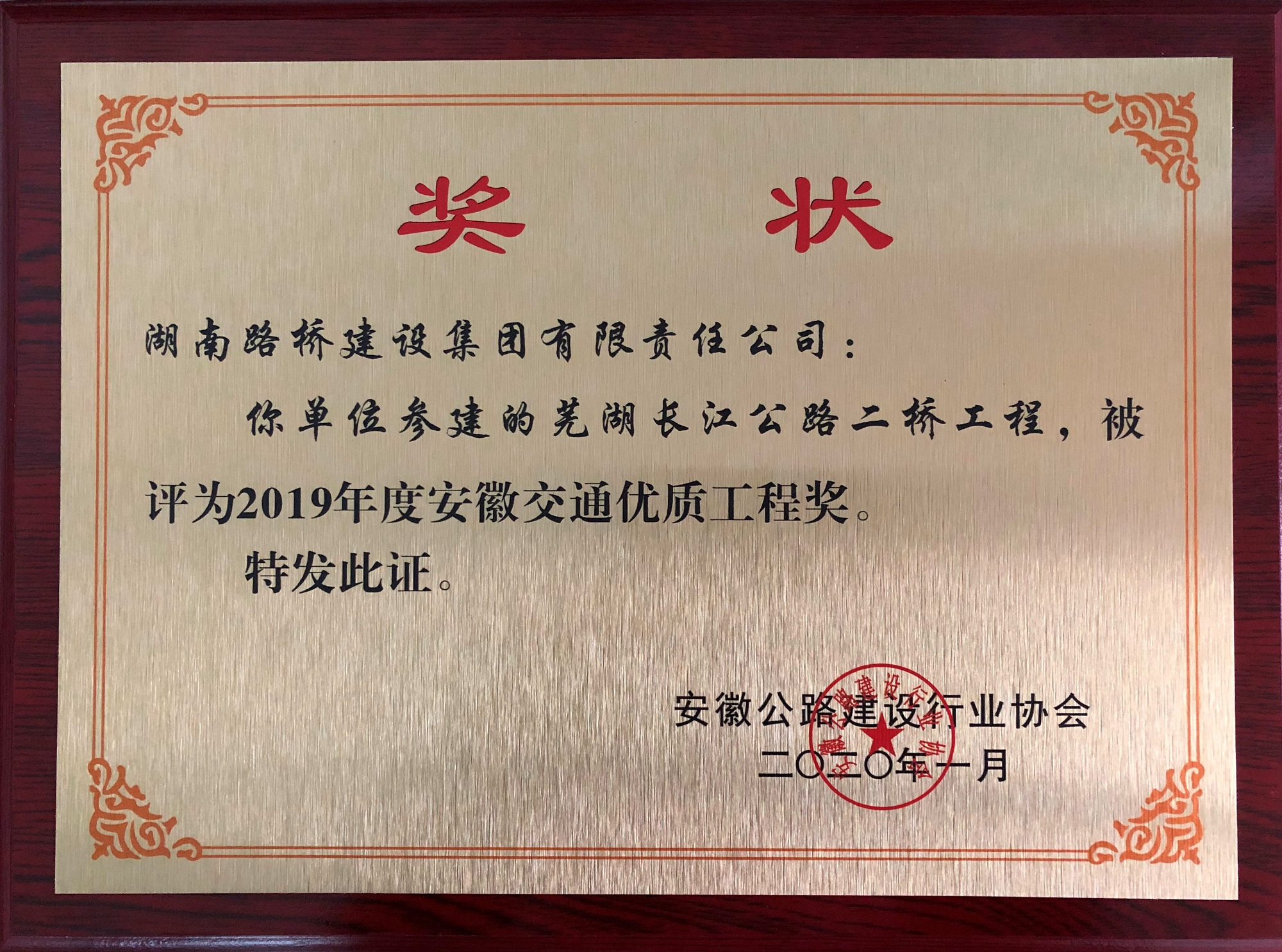 2019年度安徽交通优质工程奖（常德长江公路二桥）_副本.jpg