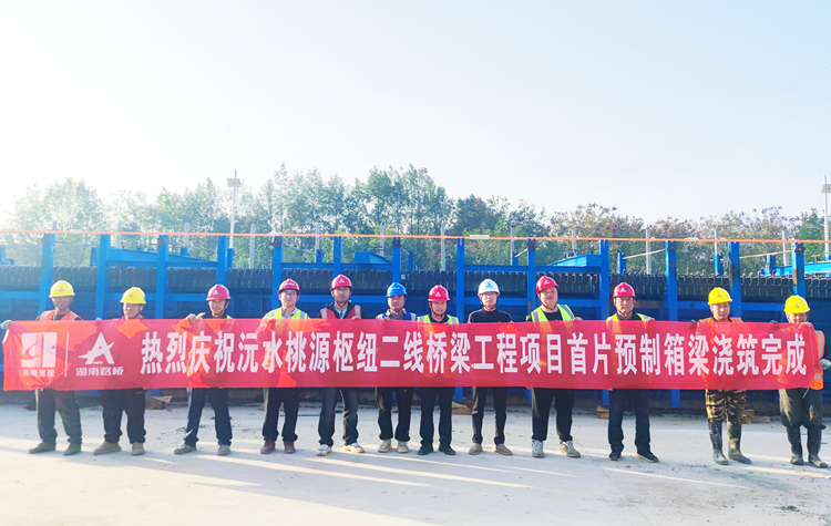 匠心筑就通途梦，，，，，，桃源沅水特大桥首片箱梁成功浇筑_副本.jpg